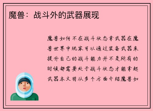 魔兽：战斗外的武器展现